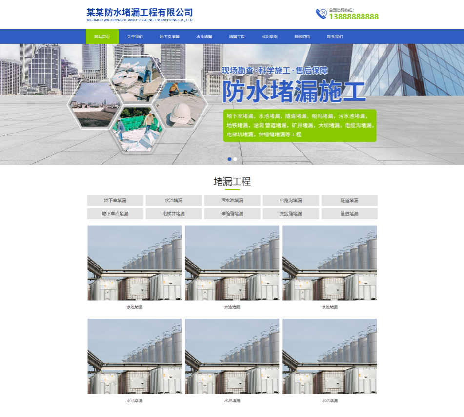 天津防水堵漏工程通用响应式企业网站模板