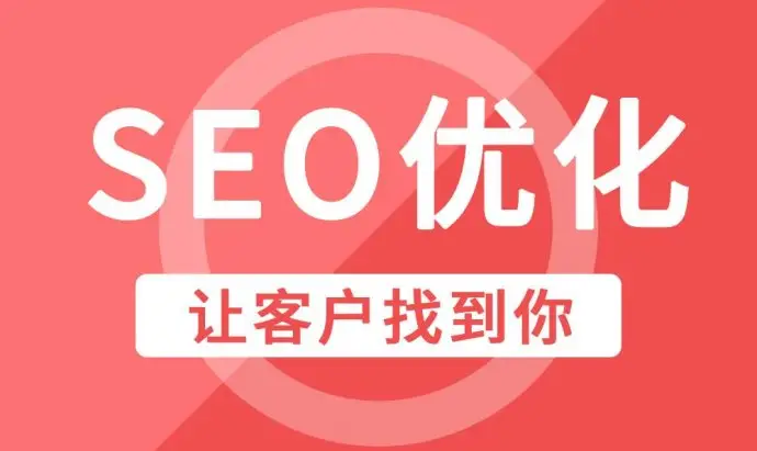 天津企业网站优化SEO常见优化技巧